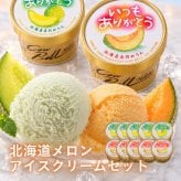 【送料無料・お手軽ギフト】いつもありがとうラベル 十勝アイスクリーム・北海道メロンアイスクリームセット（お年賀 敬老の日 お中元 お歳暮 プレゼント グルメ 贈り物 母の日 父の日 御祝 内祝い 景品 賞品 コンペ ご褒美 誕生日 出産祝い 結婚 上司 男 女 義母 義父 友達 新築 引越 送別会 定年 退職祝い 還暦 喜寿 ジェラート）