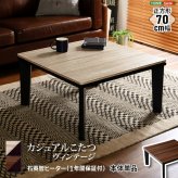 テーブル カジュアルこたつ ヴィンテージタイプ 石英管ヒーター付 70cm幅 正方形 本体単品 新生活