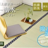 夏ラグ 夏用カーペット い草 上敷き い草上敷 はっ水 カーペット 無地 『撥水 湖水』 江戸間4.5畳(約261×261cm）