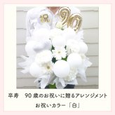 年齢バルーン入り フラワーアレンジメント バルーンフラワー フラワーギフト 生花 花 ギフト プレゼント バルーン Lサイズ 長寿のお祝い 還暦 古稀 喜寿 傘寿 米寿 卒寿 白寿 還暦祝い 古稀祝い 喜寿祝い 傘寿祝い 米寿祝い 卒寿祝い 還暦のお祝い 古稀のお祝い  古希のお祝い  喜寿のお祝い  傘寿のお祝い  米寿のお祝い  卒寿のお祝い 誕生日 父 母 祖父 祖母 センスがいい 