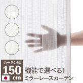 カーテン 窓まわり 多機能ミラーレース 幅150cm 丈133～258cm ドレープ 防炎 遮熱 アレルブロック 丸洗い 日本製 ホワイト 33101205