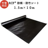 RCF 防根・防竹シート 1.5m×10m ４層スパンボンド不職布 ポリプロピレン樹脂 不透水性 防根シート 樹木