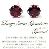 セカンドピアス つけっぱなし プラチナ 900 ガーネット 大粒 5mm プラチナ 軸太0.8mm×長さ12mm 天然石 誕生石 日本製 【品質保証書つき】 ひと粒 セカンドピアス レディース メンズ 1個ずつバラ売り プレゼント