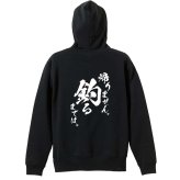フィッシング 釣り パーカー プルオーバー メンズ レディース ジュニア 練習着 裏パイル おもしろ 名入れ スウェット おしゃれ キッズ 大きいサイズ 文字入れ無料 「帰りません 釣るまでは」 アートワークスコウベ 【送料無料】