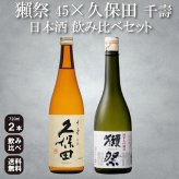 【獺祭 久保田】2本セット 正規販売店 獺祭45 720ml 日本酒 純米大吟醸 DASSAI45 久保田 千寿 吟醸酒 720ml 敬老の日 内祝い 誕生日 お祝い ギフト 贈り物 飲み比べセット 有名 人気 飲みやすい 美味しい【送料無料※一部地域を除く】