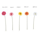 造花シングルガーベラ６色よりお選び下さい