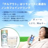 CHILL OUT ( チルアウト ) リラクゼーションドリンク　ノンカフェイン　炭酸飲料　250ml×12本　日本製　Chillout Relaxation Drink　#37511