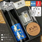光武 名入れ 日本酒 ロックグラス セット 日本酒 お酒 清酒 純米 吟醸  名前入り プレゼント ギフト 面白い センス 定年退職 還暦祝い 退職祝い 男性 女性 お祝い 古希 喜寿 傘寿 米寿 卒寿 白寿 百寿 敬老の日