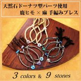 ブレスレット 天然石 ドーナツ型パーツ 麻＆鹿ヒモ 手編み web57【DM便】