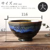 本物志向な大人のお茶碗 ごはん茶碗 美濃焼 高級感 茶碗 おちゃわん 飯碗 窯変 個性的 渋い おしゃれ 日本製 ご飯 陶器 和食器 お洒落 カフェご飯 人気 おすすめ プレゼント ギフト 贈り物 夫婦茶碗 ペア 黒 ブラック 紺 ブルー 青 大人可愛い かっこいい