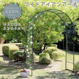 フェンス ワイドアイアンアーチ 送料無料 ダークグリーン アイアン アーチ 門 木製 バラ 薔薇 フェンス おしゃれ 小型 北欧 ガーデニング 屋外 家具 ツタ 蔦 エントランス エクステリア ロマンチック トレリス 園芸支柱 つるバラ 誘引 黒 仕切り