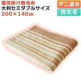 洗える 掛敷毛布 セミダブル 大判 ダニ退治 温度調節 掛け敷き毛布 電気毛布 掛け敷き 掛け毛布 敷き毛布 掛敷電気毛布 TEKNOS テクノス EM-8013