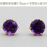 セカンドピアス レディース K18 つけっぱなし 天然石 アメジスト 5mm 【品質保証書つき】 日本製 おすすめ 金属アレルギー対応 プレゼント