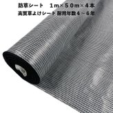 高質草よけシート 白黒 1m×50m 4本 防草シート 耐久年数4年から6年 抗菌剤 UV剤入り ホワイト ブラック 人工芝の下に 除草シート 雑草防止シート 雑草対策 農業資材 太陽光発電 庭 マルチング 作物 野菜 果物 畑 農業 農園 農家 園芸
