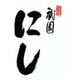 【75510】京都「祇園 にし」監修　和風三段重 C41-4 おせち 2027 お節 お正月 オードブル 新年