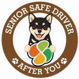 カーサイン 高齢者マーク SENIOR SAFE DRIVER 黒豆柴 マグネット 強力 直径13cm 肉球 日本製 車 ステッカー