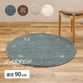 ラグ カーペット ギャッベ マット 厚み 小さめ 小さい おしゃれ かわいい 裏張りなし 通気性 ホット 対応 床暖房対応 タッセル付き オールシーズン 敷物 インド ウール 耐久性 約90cm 円形