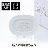 BERNARDAUD ベルナルド エキュム レリッシュ ディッシュ 21×15cm 単品 名入れ彫刻代込み 名前 彫刻 刻印 プレゼント ギフト 記念日 高級 ブランド 開店祝 新築祝 誕生日 法人 お皿 プレート インテリア ウェルカムボード オーバル だ円