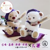 敬老の日 喜寿祝い 傘寿祝い 箸 名入れ 【お箸と癒しのふわふわベアセット】 古希祝い 卒寿祝い 健康 女性 母 記念品 夫婦箸 祝い箸 ギフト 一双 おしゃれ 可愛い 実用品 退職祝い 友達 紫 癒し ちゃんちゃんこ インテリア 男性 父 花以外 食品以外 お礼ギフト 60歳 誕生日プレゼント 飾り物 置物 くま ぬいぐるみ 【心温まる形に残る贈り物】 長寿祝箸ギフトセット 60782