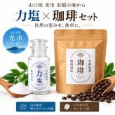 力塩 塩焙煎珈琲 セット 山口県 光市 室積 塩 コーヒー 珈琲 海水塩 調味料 コーヒー豆 ご当地 お取り寄せ ギフト プレゼント 贈り物 自宅用 食品 詰め合わせ お中元 御中元 父の日 母の日 アイス ギフト 贈り物 フルーツ スイーツ プレゼント お菓子 内祝い 誕生日 香典