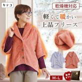 シニアファッション レディース 80代 70代 60代 90代 秋冬 室内防寒着 [装生] 乾燥機対応 あったかフリース 羽織り 肩かけ おばあちゃん 服 誕生日 プレゼント 婦人服 女性 ハイミセス ミセス 祖母 お年寄り 老人 高齢者（csf-fh5-yi0114）