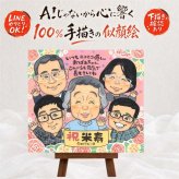 誕生日のプレゼントに、やさしい雰囲気の似顔絵はいかがですか。 似顔絵 米寿 ギフト 手描き プレゼント 名入れ 贈り物 誕生日 記念日 お祝い 長寿 大人数 ご両親 祖父母 孫 名入れ 下書き確認 修正無料 実績多数 そっくり 一生もの かわいい 傘寿 88歳 宝物 米寿祝い 大量注文 ウェディングギフト 傘寿祝い 古希祝い ハロウィン 応援 サプライズ 闘病中の方への励まし 引っ越し