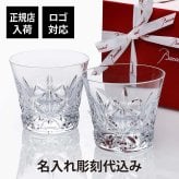 Baccarat バカラ エクラ タンブラー ペア 名入れ代込み 正規品 プレゼント ギフト 法人記念品 ペアギフト 結婚祝 結婚記念日 名前 刻印 彫刻 高級 ブランド