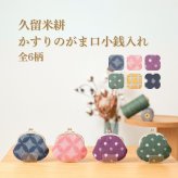 ギフト 2026 プレゼント 【和モダンな伝統工芸】 久留米絣 がま口 小銭入れ 日本製 | コインケース 財布 がまぐち 和柄 モダン ポップ おしゃれ かわいい 綿100% ポーチ 小物入れ ミニポーチ ギフト プレゼント 母の日