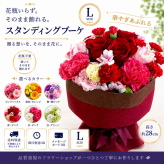 スタンディングブーケ Lサイズ 高さ 28センチ 花束 誕生日 同梱不可 サプライズ 記念日 お祝い 御礼 出産祝い かわいい 花屋 北海道・沖縄・九州・四国・中国・離島への配送は不可