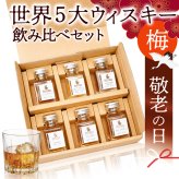 【敬老の日】ウイスキー 飲み比べ ミニボトル 王道 梅 ギフト 6本 セット 世界５大ウィスキー ハイボール 詰め合わせ のし 名入れ ギフト 誕生日 内祝 御礼 小瓶50ml
