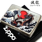 ZIPPO 和柄 波龍 ジッポ ライター アンティークシルバー バレル仕上げ かっこいい ドラゴン 和風 竜 お守り 銀 おしゃれ 渋い メンズ ギフト プレゼント