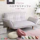 ソファ 座椅子 カウチ 2人掛け 2人用 大人 かわいい インテリア ベロアカウチ Chammy -チャミー- ー sofa そふぁ リクライニング コンパクトホワイト ピンク ベージュ グリーン グレー 北欧 おしゃれ