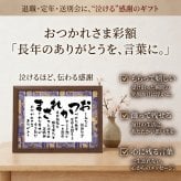退職祝い 定年退職 送別会 祝い 退職 プレゼント 送料無料 お急ぎ可 男性 女性 父親 母親 上司 同僚 感謝 ありがとう おつかれさま 父 母 ギフト 贈り物 人気 ポエム 詩 サプライズ 感動 記念日 オリジナル お祝い 50代 60代 70代 退職お祝い お世話になった方への贈り物【 おつかれさま －彩額（いろどり）－ Mサイズ】