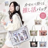 痛バッグトート 通販 推し活バッグａ４ ぬいぐるみバッグ クリアポケット リボンデザイン オタ活トート ライブ参戦バッグ 魅せトートバッグ 軽量大容量バッグ レディース痛バ 推しカラーバッグ 缶バッジ収納 うちわが入る ＰＵレザーバッグ 通学普段使い 痛バック