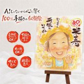 似顔絵 ギフト 米寿祝い プレゼント 手描き 名入れ 贈り物 米寿 長寿祝い 長寿 誕生日 88歳 お母さん 両親 お父さん 家族 下書き確認 名入れ 修正無料 一生もの かわいい そっくり 宝物 長寿 88歳 思い出 快気祝い メモリアルギフト 贈答品 感謝の品 同窓会 大人数 初任給 クリスマス サプライズ 還暦祝い 喜ばれる 喜寿祝い オリジナル キレイ