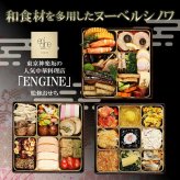 東京 神楽坂 ENGINE 監修 和洋中おせち 嘉祥 三段重 約3人前 47品 おせち料理 冷凍 正月料理 縁起物 御節 惣菜【沖縄県・離島 配送不可】