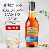 カミュ 名入れ お酒 CAMUS VSOP camus vsop 700ml 40度 新生活 名前入り プレゼント ギフト 面白い センス 定年退職 還暦祝い 退職祝い 男性 女性 お祝い 古希 喜寿 傘寿 米寿 卒寿 白寿 百寿 敬老の日