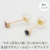 引っかからない つけっぱなし セカンドピアス K18 ルビー サファイヤ 天然石 誕生石 3mm 【品質保証書つき】軸太0.8mm ロングポスト12mm フクリン 日本製 金属アレルギー 片耳 18金 18K 伏せ込み フクリン ベゼルセッティング シンプル 一粒