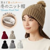 レディース おしゃれ ニット帽 通販 ニットキャップ ニット帽子 ワッチキャップ ビーニー ポンポン付き ボンボン付き ケーブル編み スノボ スキー 防寒 かわいい 秋冬 可愛い オシャレ 通学 通勤 アウトドア レジャー あったか 秋物 冬物 レディース帽子
