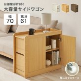 サイドワゴン (約)幅70×奥行29.5×高さ61cm ダイニング ナチュラル パーティクルボード 組立式 ブラウン ホワイトウォッシュ 新生活