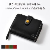 二つ折り財布 メンズ レディース 本革 ブランド ベリーズヨーク BELLIES YORK イタリアンレザー 牛革 財布 大容量 小銭入れ ファスナー カード収納 札入れ 2つ折り フラップ 革財布 経年変化 おしゃれ シンプル 黒 茶色 緑 赤 大人 ギフト 誕生日 プレゼント 母の日 BYTM1944