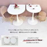 ハーフラウンドテーブル　70cm【ホワイト】 W700×D700×H730mm チューリップコーヒーテーブル Tulip Coffee Table カフェテーブル チューリップテーブル ラウンドテーブル ダイニングテーブル
