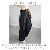 トラックパンツ レディース 通販 サイドライントラックパンツ ラインパンツ サイドラインパンツ ワイドパンツ シャカシャカパンツ ダンスパンツ 長ズボン レディースパンツ ボトムス 部屋着 ウエストゴム スポーツ ランニング カジュアル おしゃれ かわいい