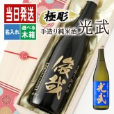 モンドセレクション連続受賞♪ボトル 純米酒 日本酒 光武  名入れ お酒 名前入り プレゼント ギフト 面白い センス 定年退職 還暦祝い 退職祝い 男性 女性 お祝い 古希 喜寿 傘寿 米寿 卒寿 白寿 百寿 敬老の日