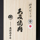 神戸ビーフあみ焼き　KBA-04【送料無料※一部地域を除く】牛肉  ギフト 御中元 御歳暮 御礼 結婚内祝 出産内祝 粗品 快気祝い 
