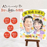 似顔絵 ギフト 結婚10周年 プレゼント 名入れ 贈り物 手描き 結婚10周年 お祝い 結婚記念日 記念日 家族 夫婦 お父さん 両親 お母さん 名入れ 修正無料 下書き確認 喜ばれる 一生もの 似てる サプライズ 思い出 記念 10周年 感謝 引っ越し 還暦祝い ウェディングギフト 贈答品 大人数 クリスマス 闘病中の方への励まし お祝い返し 古希祝い 百寿祝い