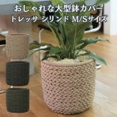 鉢カバー おしゃれ 大型 ロープ パラコード 手編み トレッサ シリンド TRESSA KONTON コントン M S 約13号 10号 底穴なし 防水インナー付 観葉植物 尺鉢 ベージュ グレー オリーブ バスケット かご 北欧 西海岸 モダン 室内 インテリア シンボルツリー