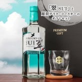 翠 SUI 名入れ お酒 サントリー ジン 700ml スピリッツ ロックグラス グラス  名前入り プレゼント ギフト 面白い センス 定年退職 還暦祝い 退職祝い 男性 女性 お祝い 古希 喜寿 傘寿 米寿 卒寿 白寿 百寿 敬老の日