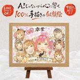 似顔絵 贈り物 卒業 ギフト 名入れ プレゼント 手描き 卒業 記念 学校 高校 大学 クラス 大人数 子供 クラス 学生 友達 名入れ 修正無料 下書き確認 一生もの 親孝行 実績多数 サプライズ 卒業 学校 思い出 イラスト 卒寿祝い 喜寿祝い ハロウィン 結婚祝い 快気祝い 記念日 感謝の品 色紙 大量注文 傘寿祝い 感激 感謝 二次会 披露宴 初任給