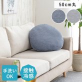 クッション リビング 円 冷感 ひんやり シンプル 約50cm丸 新生活